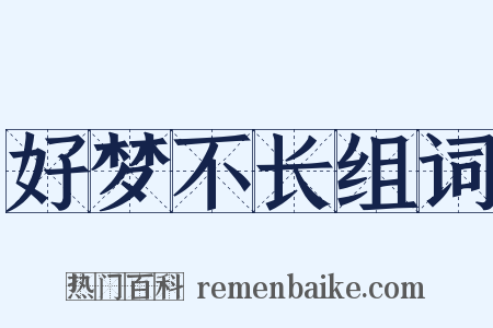 好梦不长组词是什么意思的图片